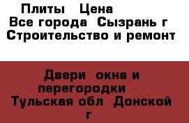 Плиты › Цена ­ 5 000 - Все города, Сызрань г. Строительство и ремонт » Двери, окна и перегородки   . Тульская обл.,Донской г.